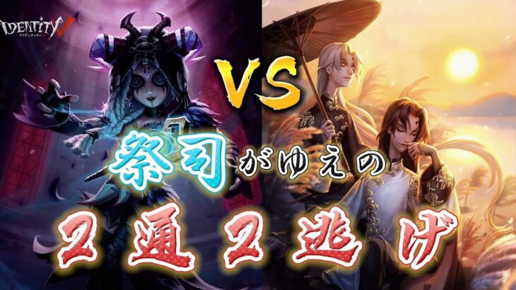 【第五人格】祭司  vs  白黒無常 チェイス集