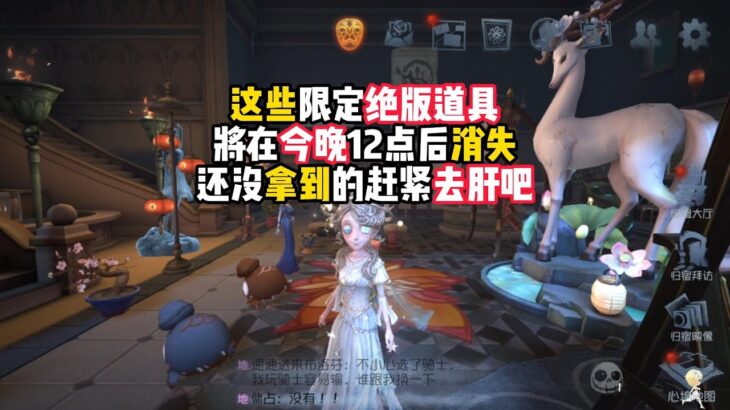 第五人格：这些限定绝版道具，将在今晚12点后消失，还没拿到的赶紧去肝吧！identity v、アイデンティティV