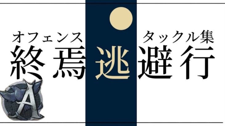 【第五人格】オフェンスA徽章 タックル集 『終焉逃避行』