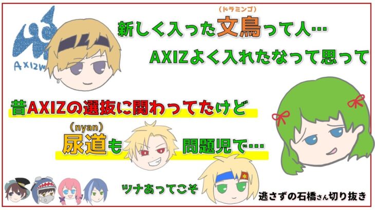 【AXIZ】新加入について＋尿道、ツナ、アヤマツ…もともと選抜に関わってた【逃さずの石橋さん切り抜き】