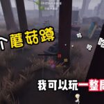 第五人格：这个蘑菇蹲，我可以玩一整局！identity v、アイデンティティV