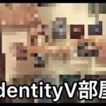 identityV商品は狭い部屋で変更してみた