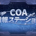 【COA Ⅵ】COA 情報ステーション 第二回