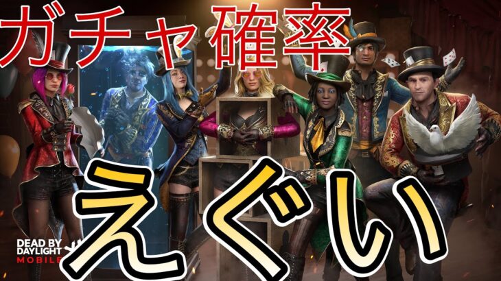 【DbDモバイル】ぶっ壊れガチャ確率　#dbd  #dbdm  #デッドバイデイライト