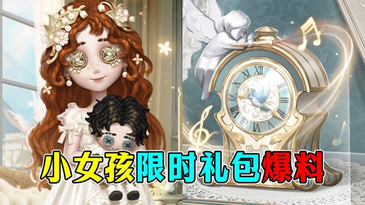 第五人格：五周年“小女孩”限时礼包爆料！首个到胸口位置的裙摆？【小砸墨】Identity V