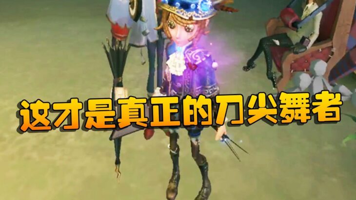 第五人格：大帅观战：这才是真正的刀尖舞者！ | Identity V | アイデンティティV