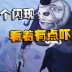 第五人格：潘铁观战：这两个闪现，看着有点吓人呐 | Identity V | アイデンティティV