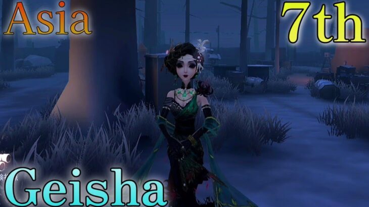 【IdentityV 第五人格】芸者アジア7位|Asia 7th Geisha　　　　　　　　　　　　　　　　　　　　　　　　　　　　　　　　　　【第五人格】【제5인격】【idv】