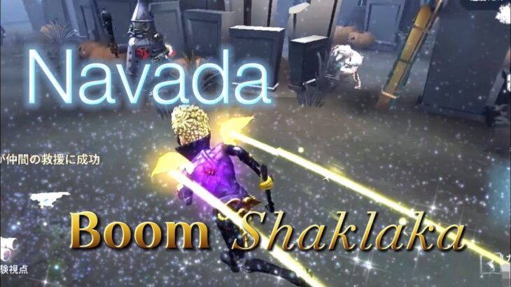 「Navada Boom Shakalaka」タックル集 『IdentityV 第五人格』