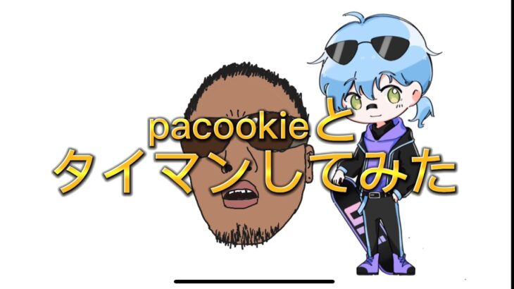 【第五人格】pacookieとタイマンしてみた。【視聴者応募企画】【pacookie切り抜きチャンネル】【identityV】