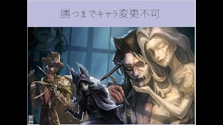 【第五人格】持ハンター育成縛り