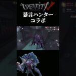 【第五人格】暴言ハンターコラボ28/純情珈琲【あびきょー】#shorts