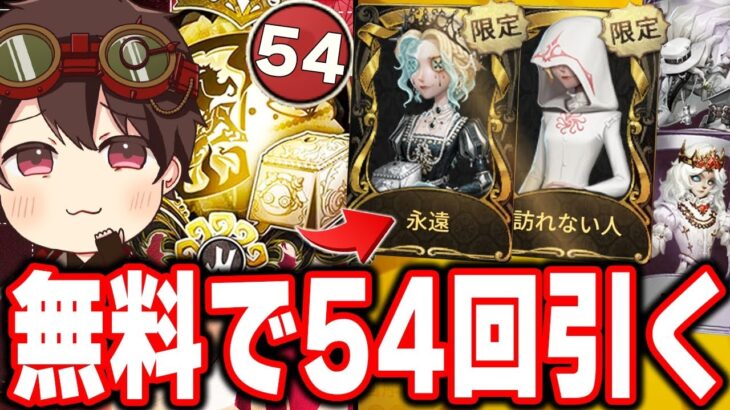 新ガチャを無料で54回引いたら限定UR衣装は出る？【第五人格】【IdentityV】