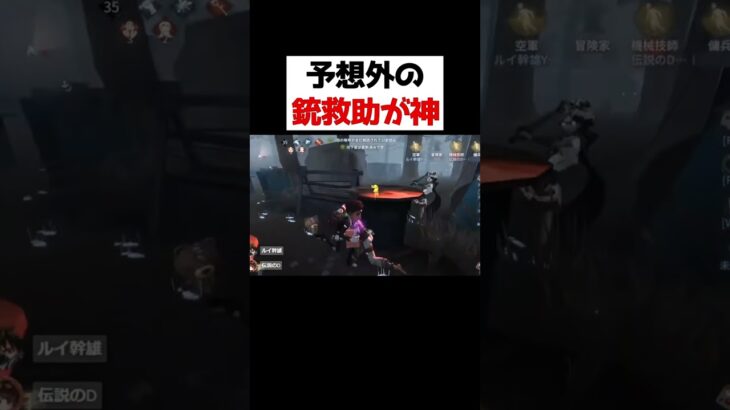 ハンターも予想外の銃救助が成功して神展開に！！！！ｗｗｗ【第五人格】【IdentityV】