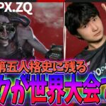 【RCvsFPX.ZQ】会場のバイブスは最高潮！これが日本の産んだ天才ハンター赤の魔術師バルク戦！！ | 第五人格 | IdentityV | identityv | アイデンティティV