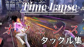 Time Lapseでオフェンスタックル集【第五人格】【オフェンス】【Time Lapse】
