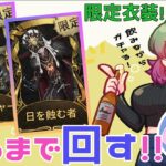 【第五人格 / identityⅤ】飲む！ガチャる！限定衣装だす！！【飲酒雑談】