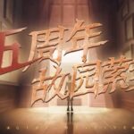 【第五人格】五周年全角色群像曲-故园萦梦首发