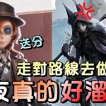 第五人格【西區】排位賽唐人街勘探ｖｓ守夜人 – 隨時防備監管，走穩路線都能穩溜120秒起跳！