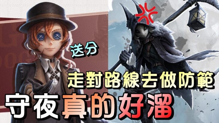 第五人格【西區】排位賽唐人街勘探ｖｓ守夜人 – 隨時防備監管，走穩路線都能穩溜120秒起跳！