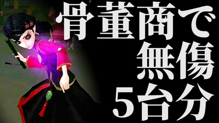 無常に無傷で5台分チェイスした試合！【第五人格】【アイデンティティファイブ】【骨董商】【使い方】【チェイス】【粘着】【立ち回り】