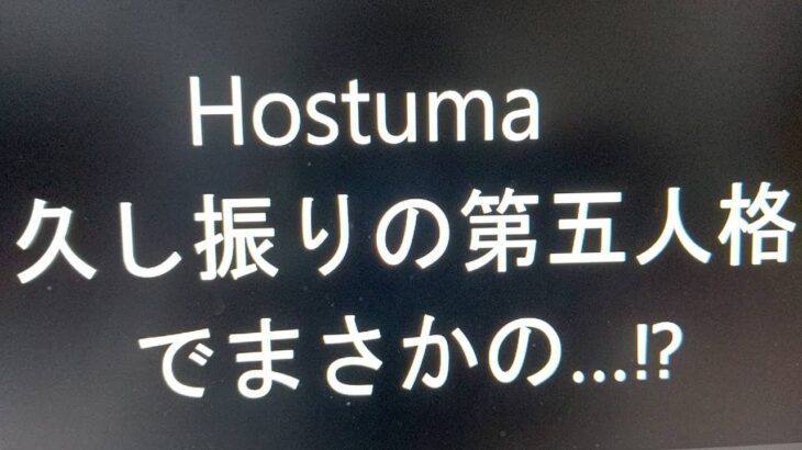 [Hostuma]久し振りの第五人格でガチャしたら、まさかの…⁉