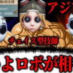 ロボットを全てチェイスに使う機械技師１位が最強すぎるｗｗｗｗｗｗ【第五人格】【IdentityV】