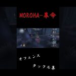 【第五人格】「MOROHA/革命」でオフェンスタックル集！詳細から！