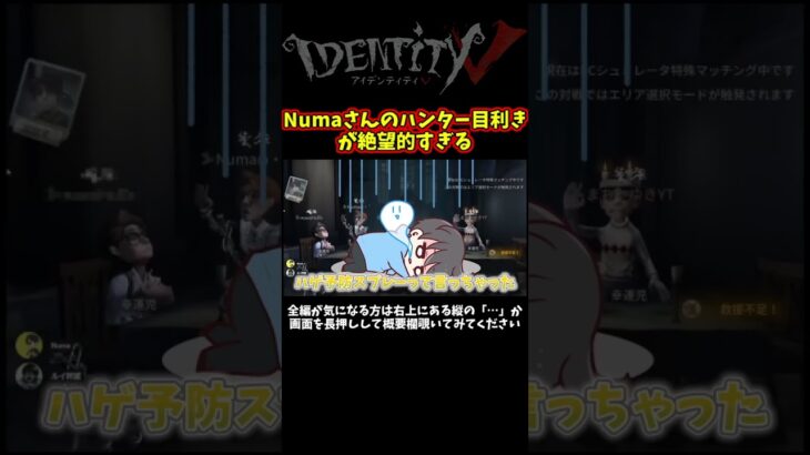 オフェンスあんなに上手いのにハンターの違いがわからない致命的なNumaさんの目【第五人格】【IdentityⅤ】