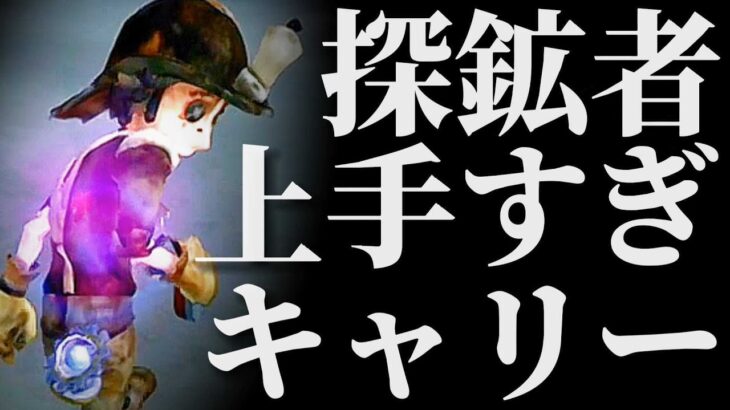 探鉱者が粘着と立ち回りがうますぎてキャリーした試合！！【第五人格】【アイデンティティファイブ】【探鉱者】【使い方】【チェイス】【粘着】【立ち回り】