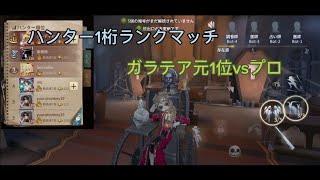 【第五人格】ハンター1桁ハンターランクマ(声あり)【ガラテア】