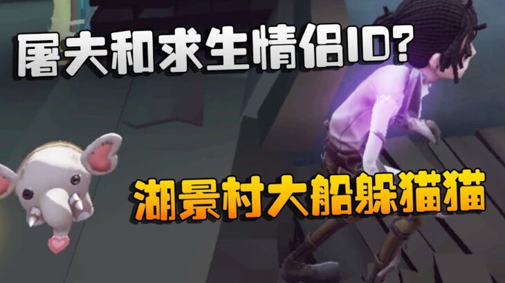第五人格：屠夫和求生情侣ID？湖景村大船躲猫猫 | Identity V | アイデンティティV