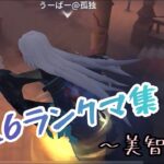 【第五人格】S26ハンターランクマ好プレー集