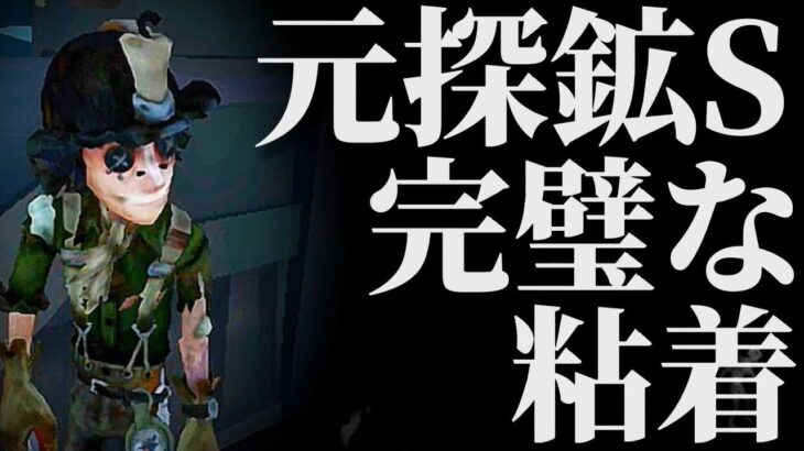 【声あり】ガラテアSに元探鉱者Sが完璧すぎる粘着と立ち回りでキャリー！！【第五人格】【アイデンティティファイブ】【探鉱者】【使い方】【チェイス】【粘着】【立ち回り】