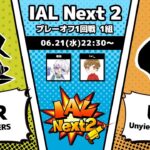 【 #identityV 】IAL Next2 プレーオフ 1回戦1組 STR vs UG