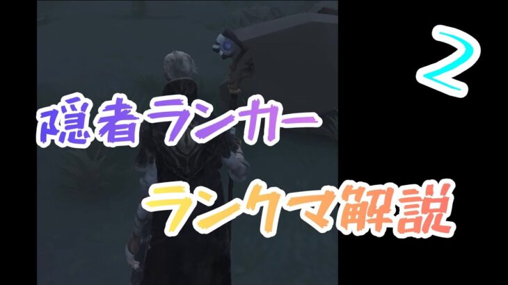 【第五人格】隠者ランカー、ランクマ解説！現在37位