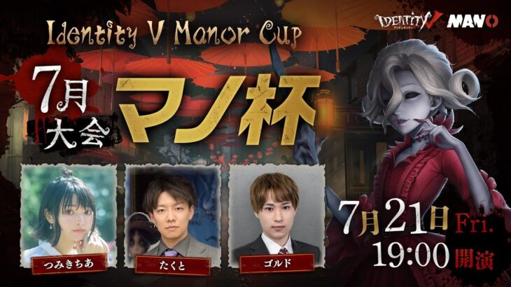 Identity V Manor Cup – マノ杯 7月大会・3位決定＆決勝戦 –