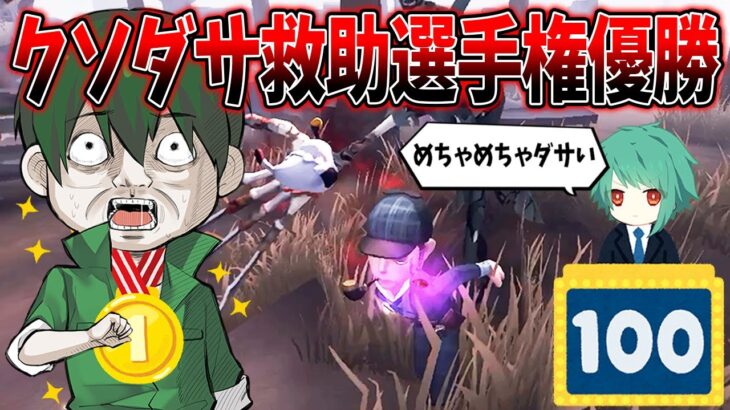 【第五人格】神救助にみせかけた過去一ダサいにゅるいさんの救助【IdentityV】