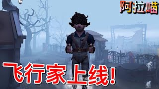 【第五人格】飞行家！上线正式服！(≧∇≦) 控制这个“P” 是个技术活！