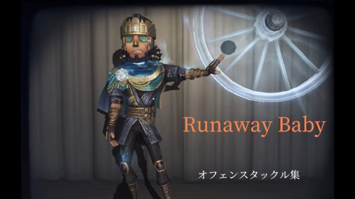 Runaway Baby_オフェンスタックル集