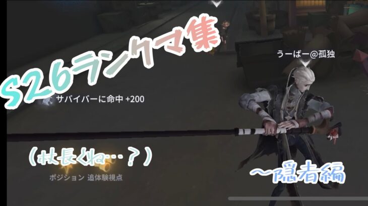 【第五人格】S26ハンターランクマ集〜隠者編