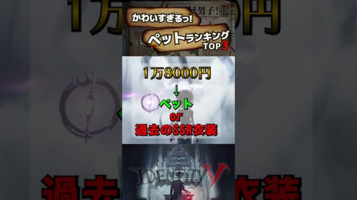 【#第五人格】かわいすぎるっ！ペットランキングTOP3【#identityv 】