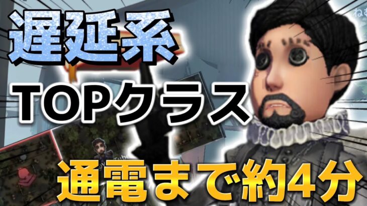 【第五人格】遅延系のよく出没するあのハンターに爆速編成でも無いのに通電まで鬼速!! 【アイデンティティファイブ】