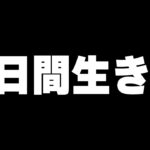 【第五人格】折り返し！タックル成功した数×100円で3日間生活します。※ルールは概要欄