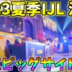 2023夏季IJL決勝 東京ビッグサイトの裏側撮影【Vlog】【第五人格】【IdentityⅤ】