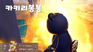 #26 봉봉 2위(카키리) | 2nd BonBon | ボンボン2位 【제5인격】【第五人格】【IdentityV】