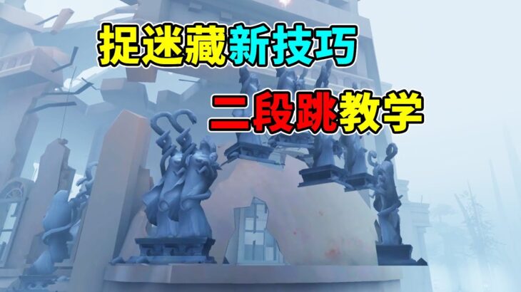 第五人格：求生操作新上限！二段跳技巧教学【捉迷藏玩法】【小砸墨】Identity V