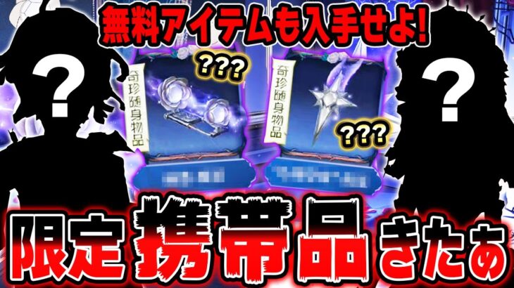 あの超人気キャラに期間限定携帯品が登場！無料で貰えるアイテムも紹介！激レア○○も復刻します【第五人格】【IdentityV】