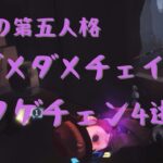【第五人格】大人のランクマ「ダメダメチェイス→タゲチェン４逃げ」