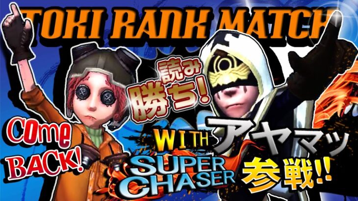 【第五人格】エンジョイランクマwithアヤマツ